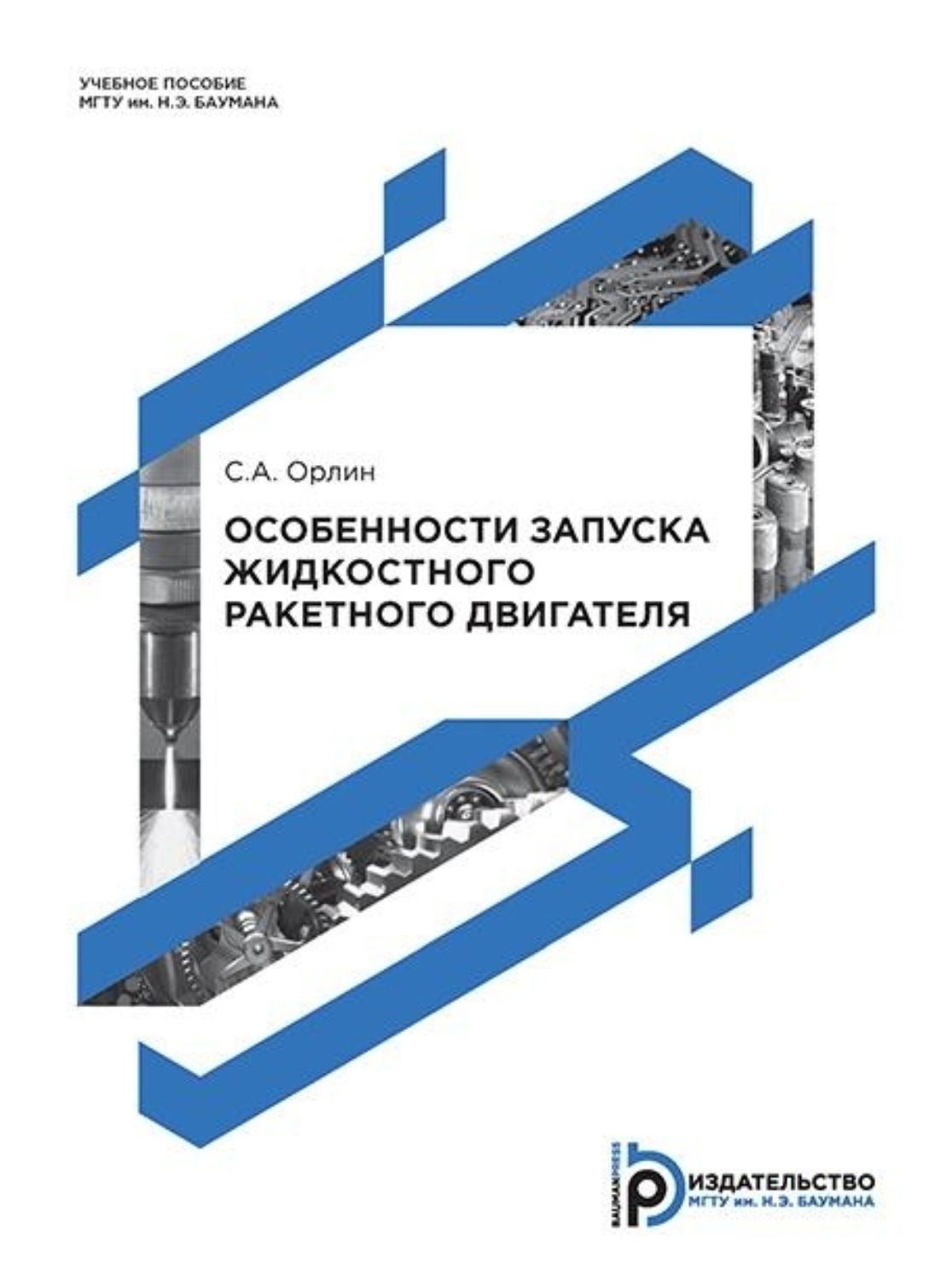 Обложка книги «Особенности запуска жидкостного ракетного двигателя»