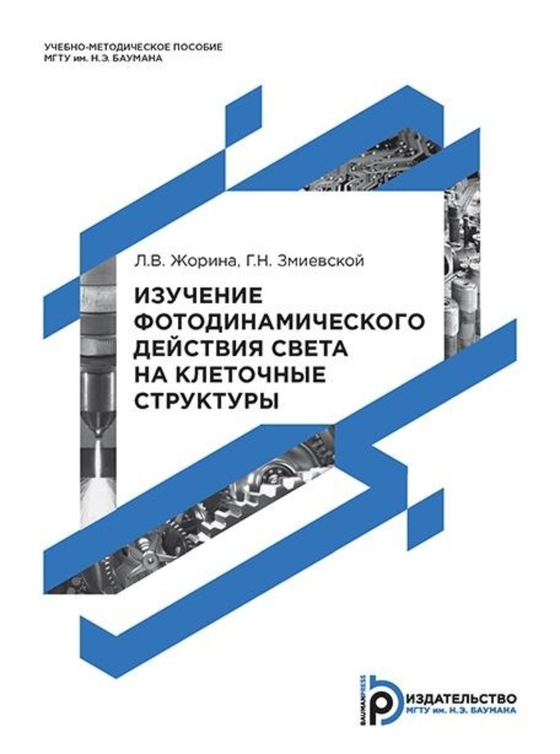Обложка книги «Изучение фотодинамического действия света на клеточные структуры»
