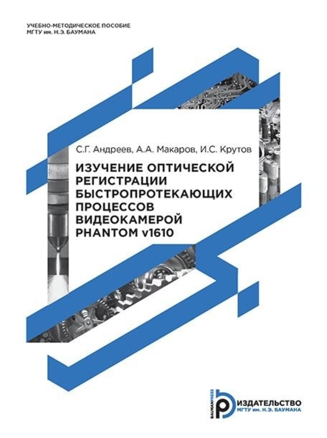 Обложка книги «Изучение оптической регистрации быстропротекающих процессов видеокамерой Phantom v1610»