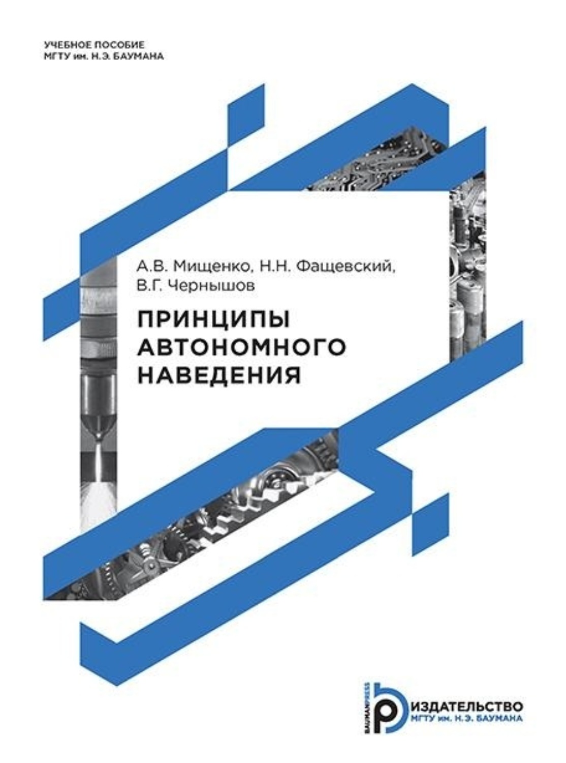 Обложка книги «Принципы автономного наведения»