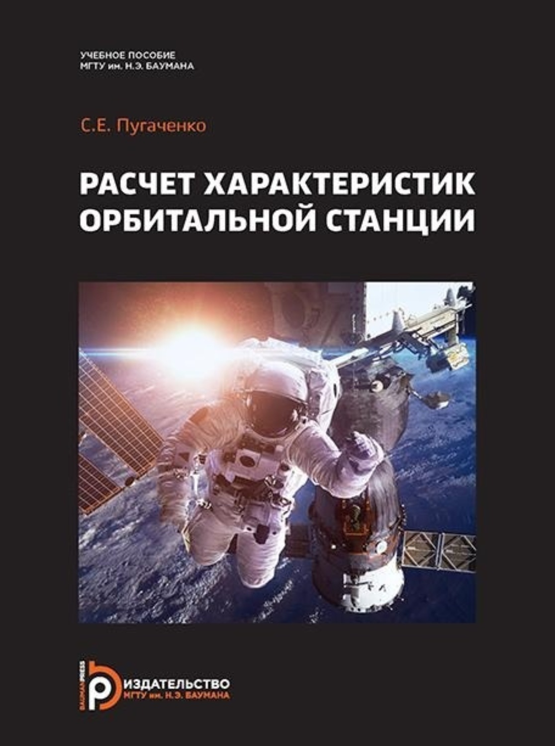 Обложка книги «Расчет характеристик орбитальной станции»