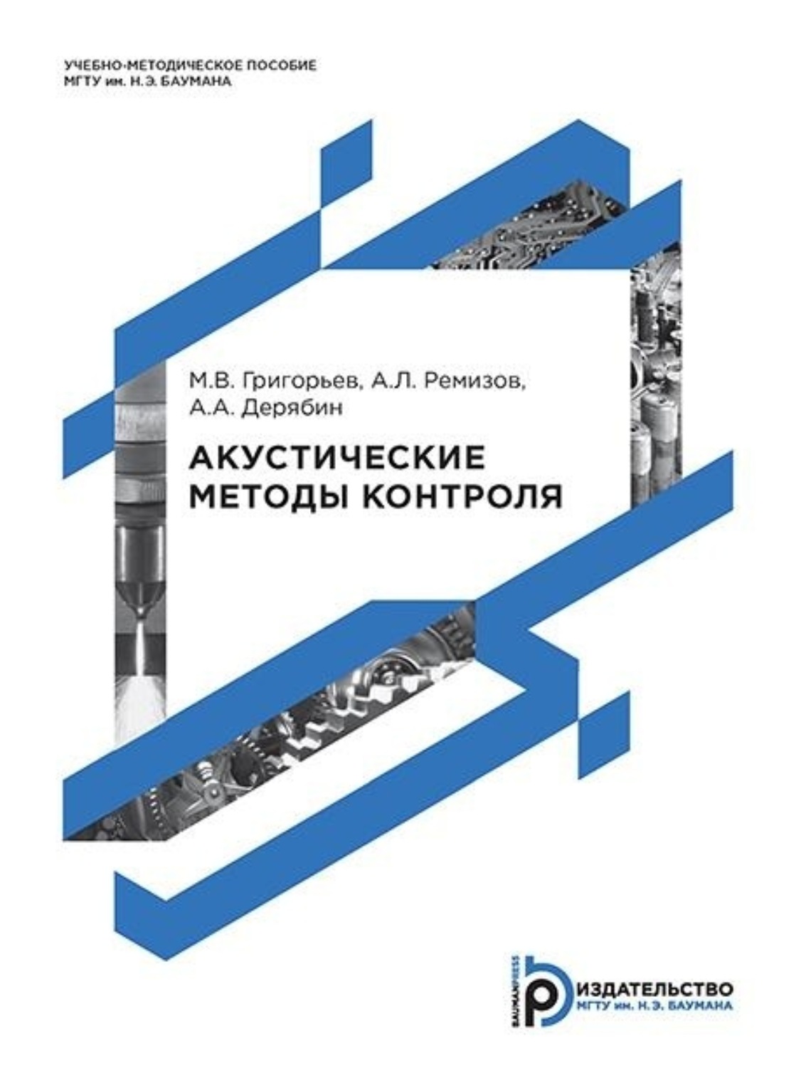 Обложка книги «Акустические методы контроля»