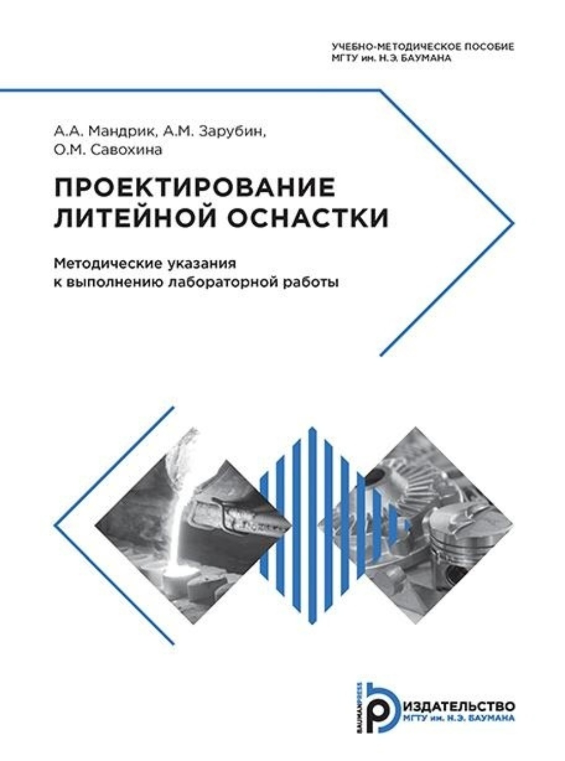 Обложка книги «Проектирование литейной оснастки»