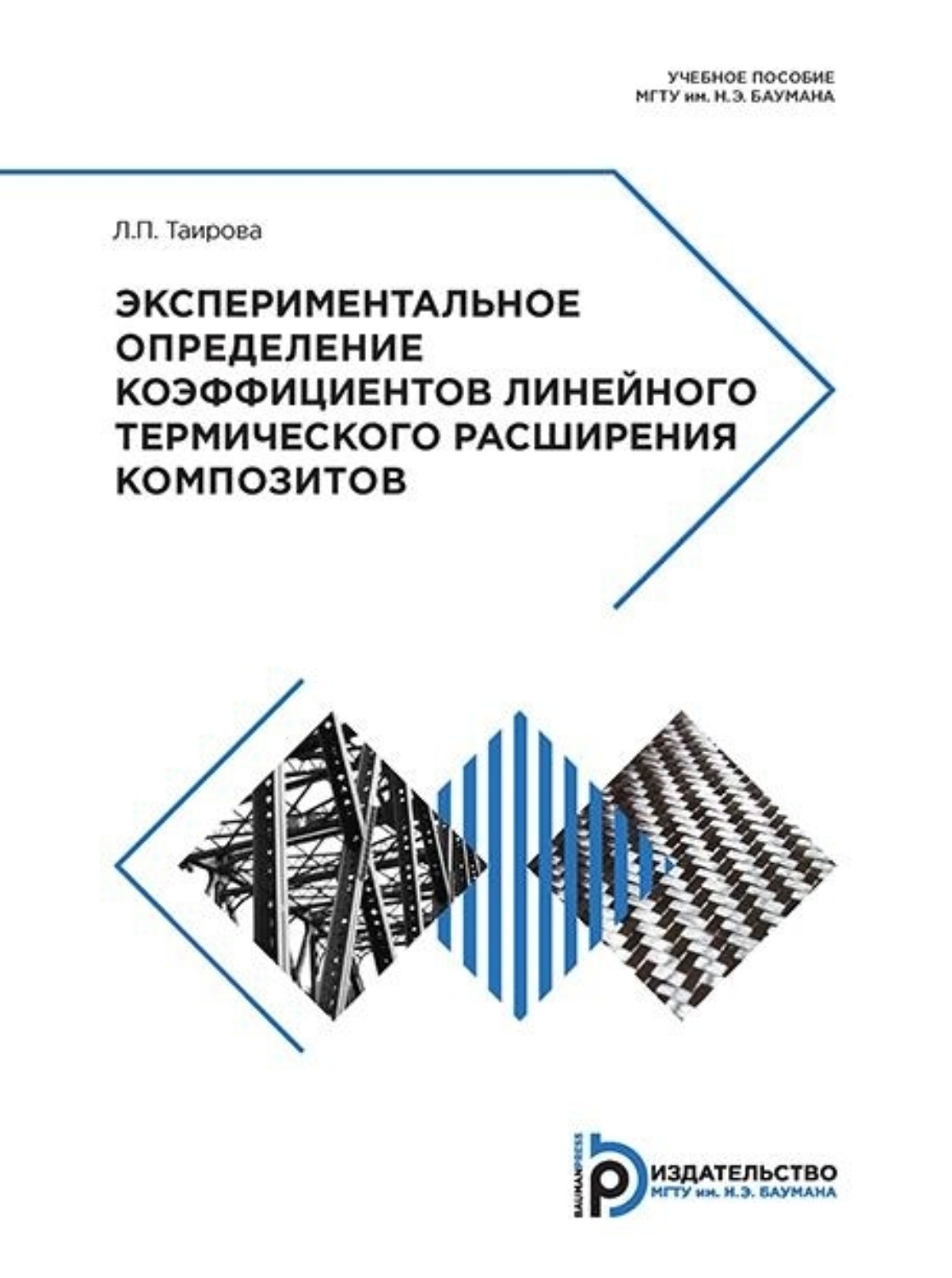 Обложка книги «Экспериментальное определение коэффициентов линейного термического расширения композитов»
