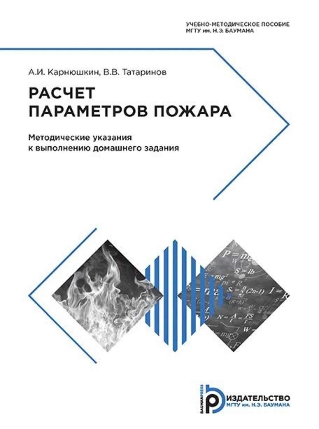 Обложка книги «Расчет параметров пожара»