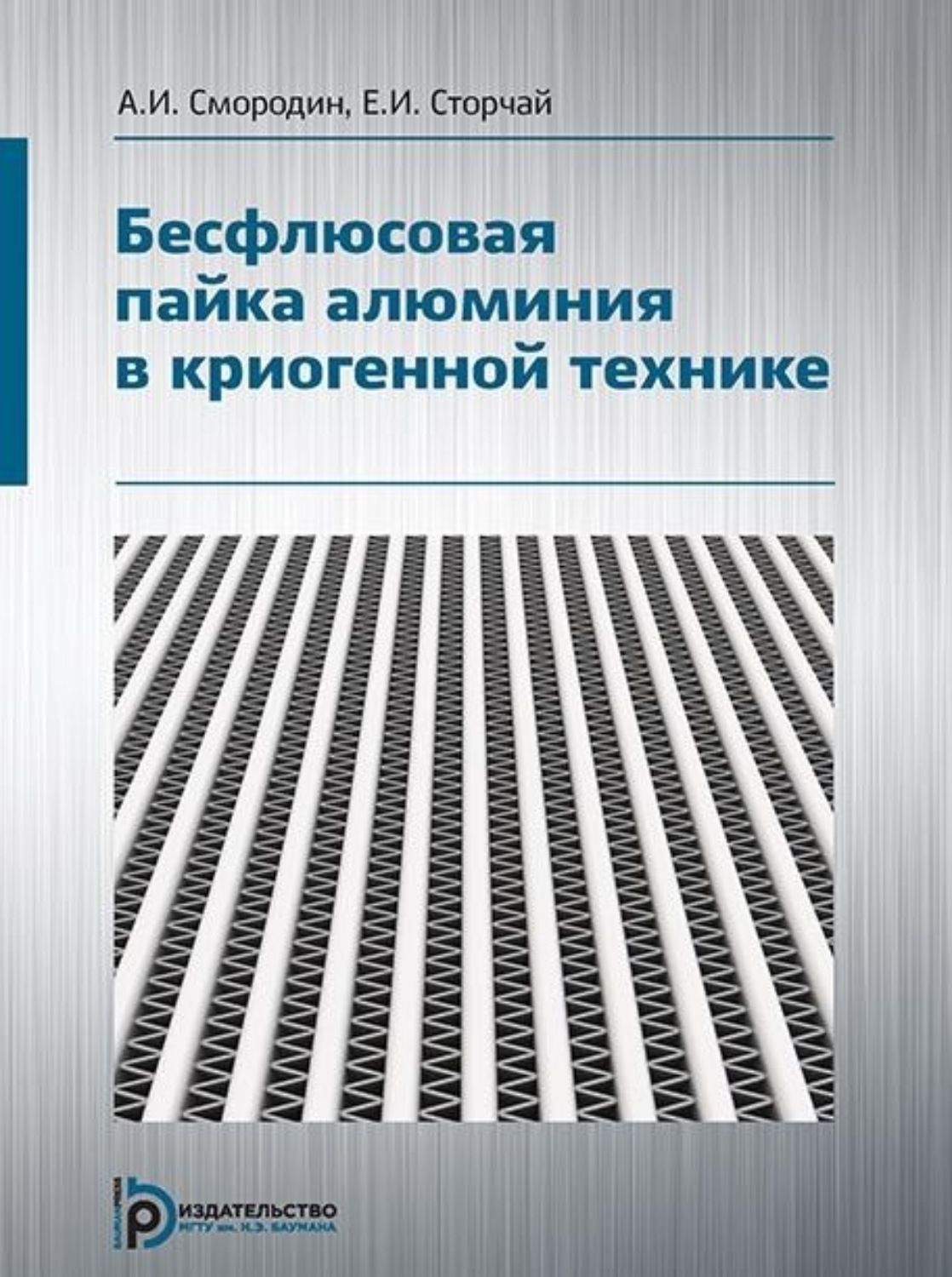 Обложка книги «Бесфлюсовая пайка алюминия в криогенной технике»