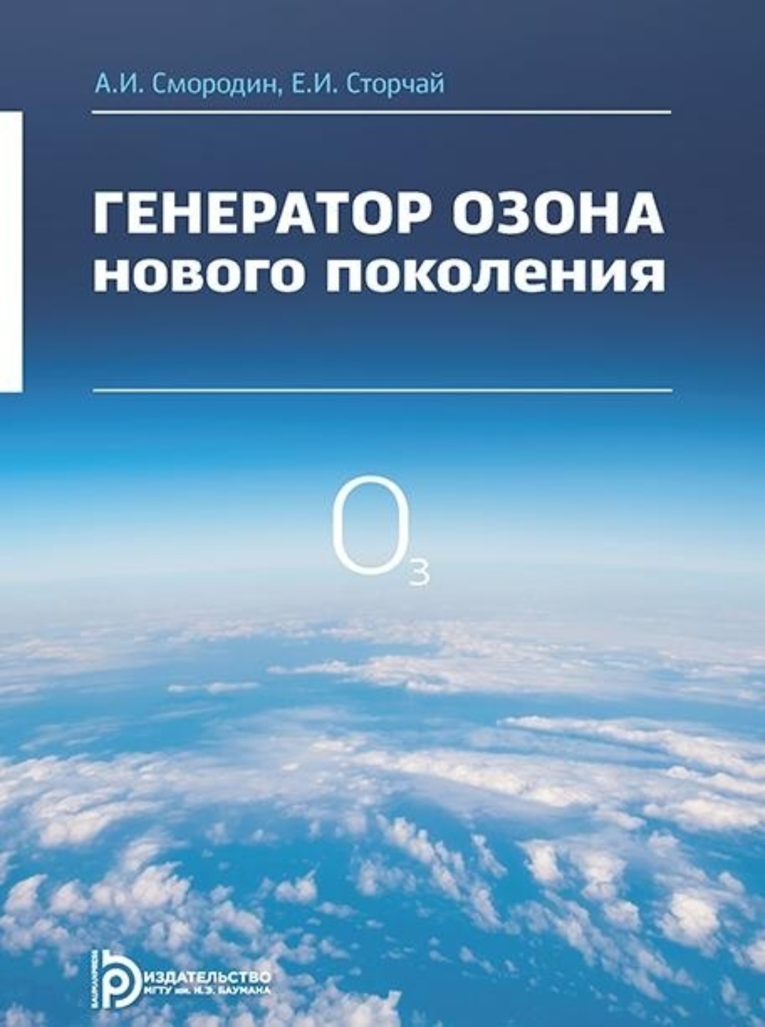 Обложка книги «Генератор озона нового поколения»