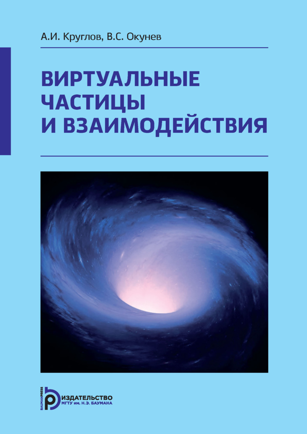 Обложка книги «Виртуальные частицы и взаимодействия»