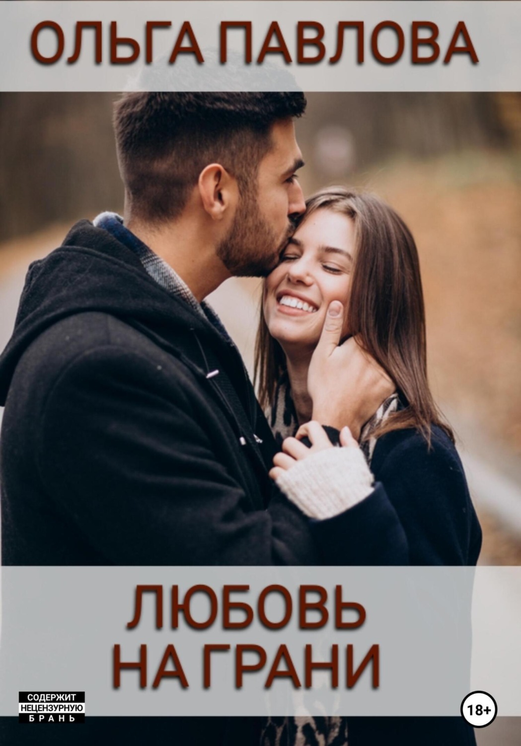 Обложка книги «Любовь на грани»