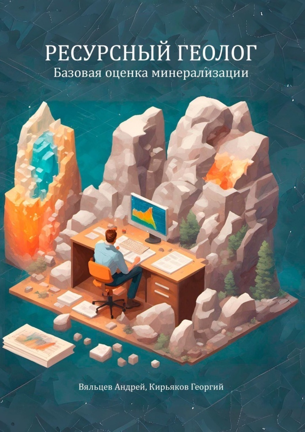 Обложка книги «Базовая оценка минерализации. Ресурсный геолог»