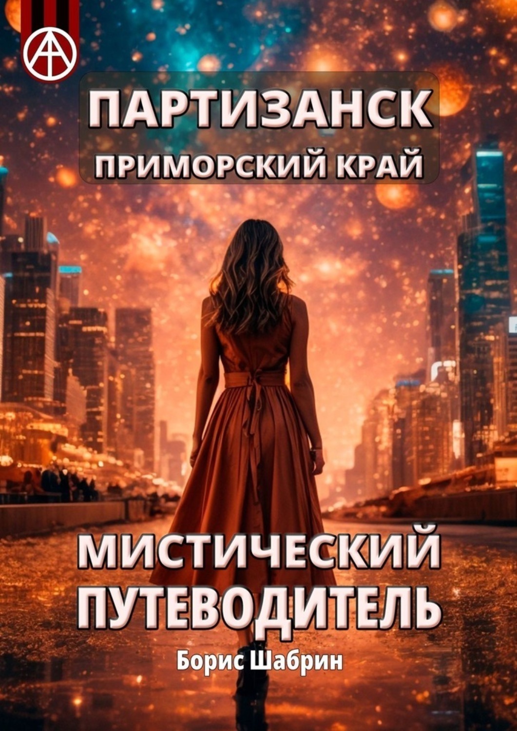 Обложка книги «Партизанск. Приморский край. Мистический путеводитель»
