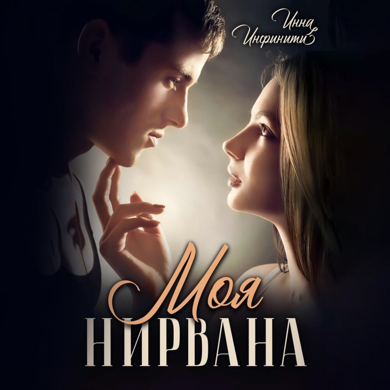 Обложка книги «Моя Нирвана»