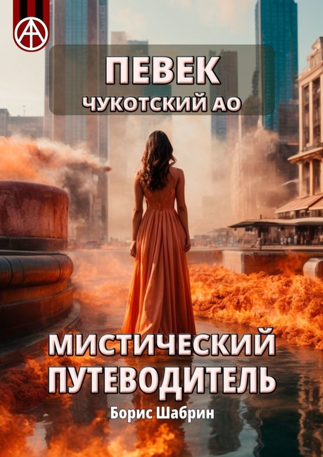 Обложка книги «Певек. Чукотский АО. Мистический путеводитель»