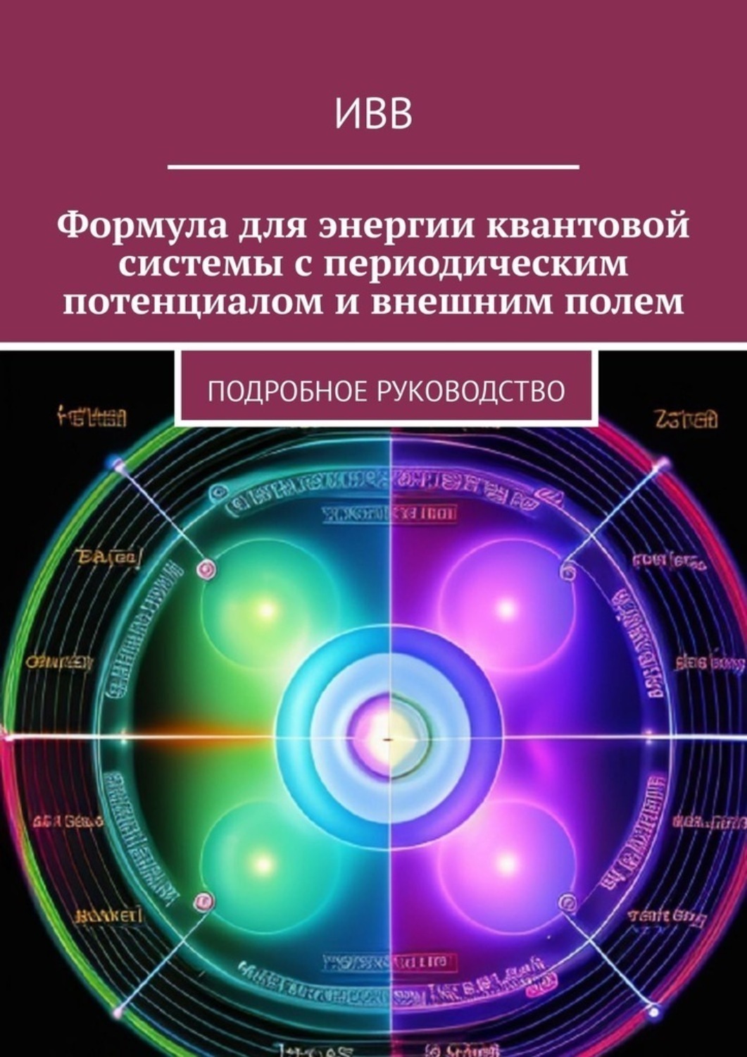 Обложка книги «Формула для энергии квантовой системы с периодическим потенциалом и внешним полем. Подробное руководство»