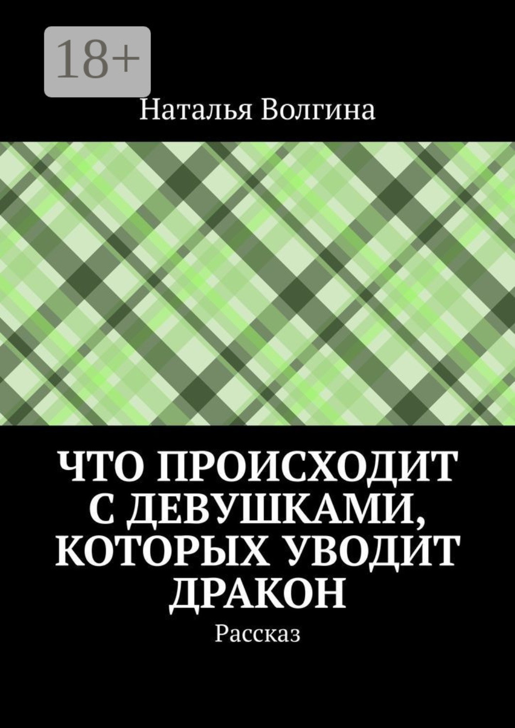 Обложка книги «Что происходит с девушками, которых уводит дракон. Рассказ»