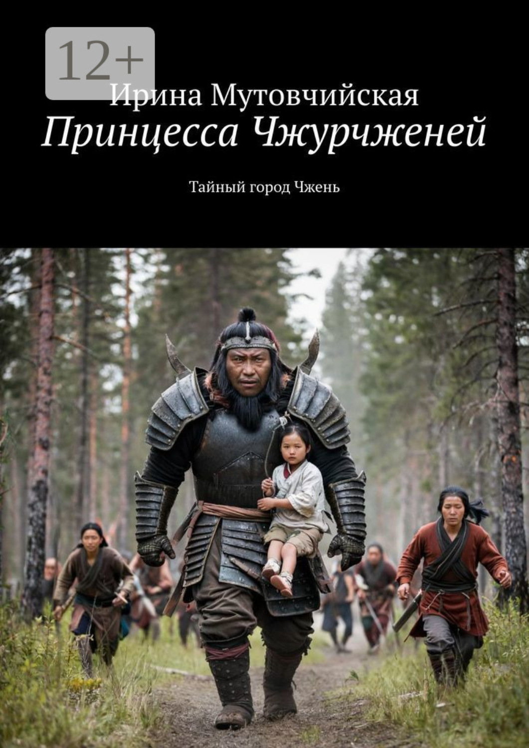 Обложка книги «Принцесса Чжурчженей. Тайный город Чжень»