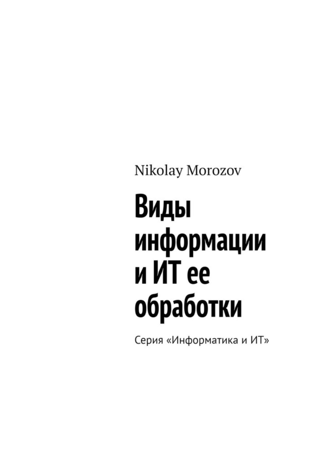 Обложка книги «Виды информации и ИТ ее обработки. Серия «Информатика и ИТ»»