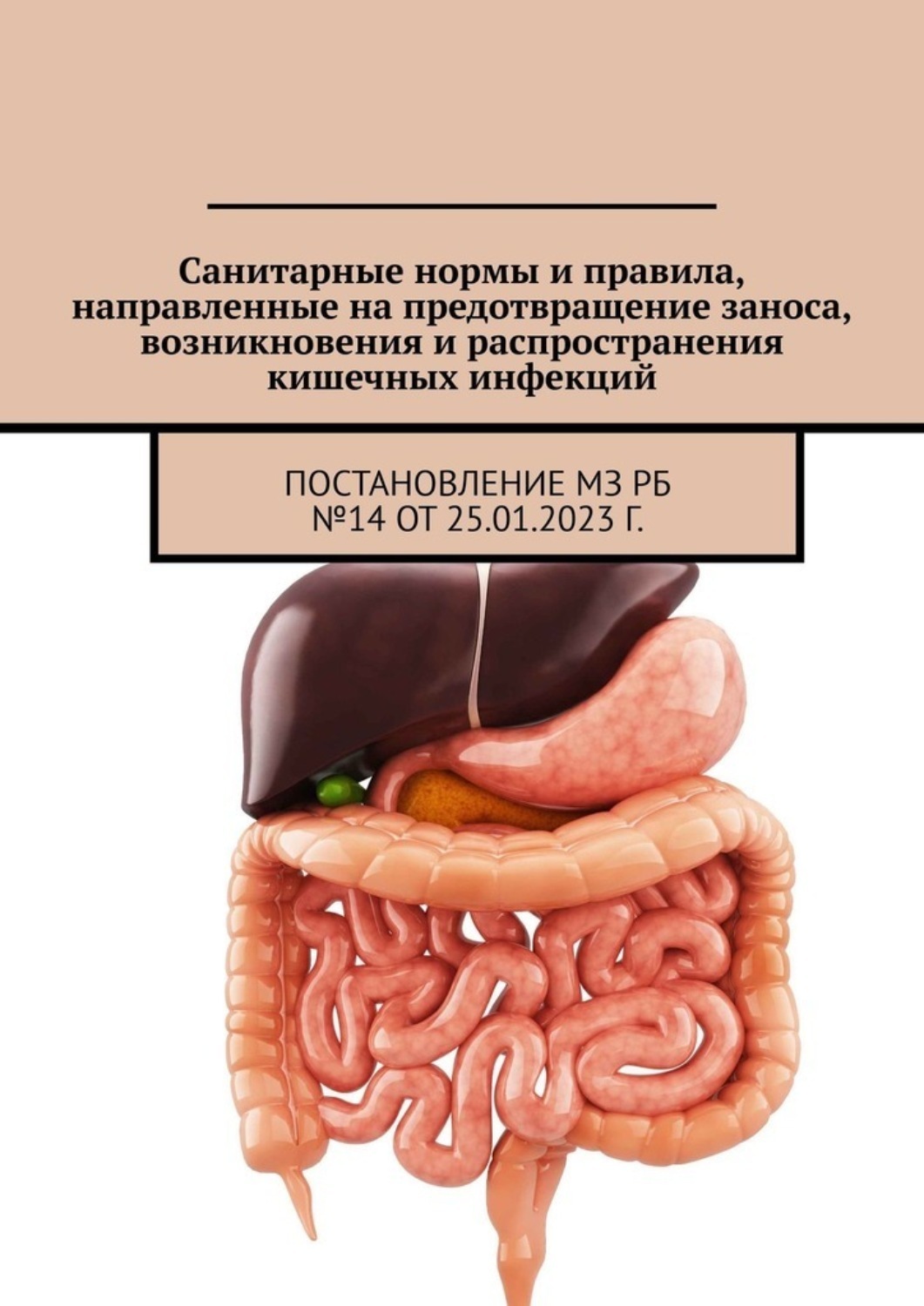 Обложка книги «Санитарные нормы и правила, направленные на предотвращение заноса, возникновения и распространения кишечных инфекций. Постановление МЗ РБ №14 от 25.01.2023 г.»