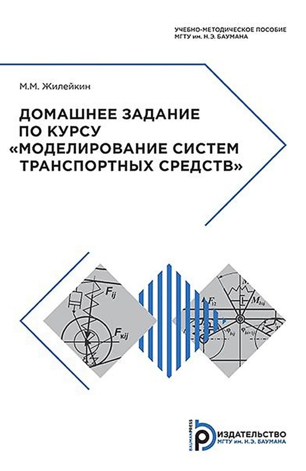 Обложка книги «Домашнее задание по курсу «Моделирование систем транспортных средств»»