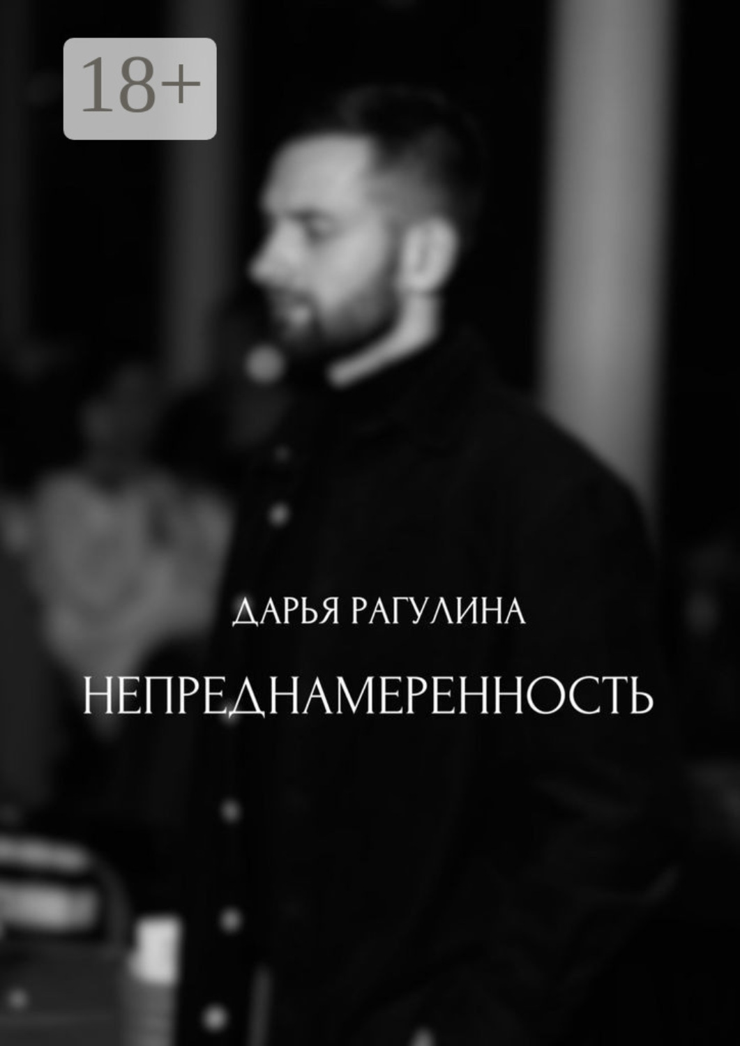 Обложка книги «Непреднамеренность»