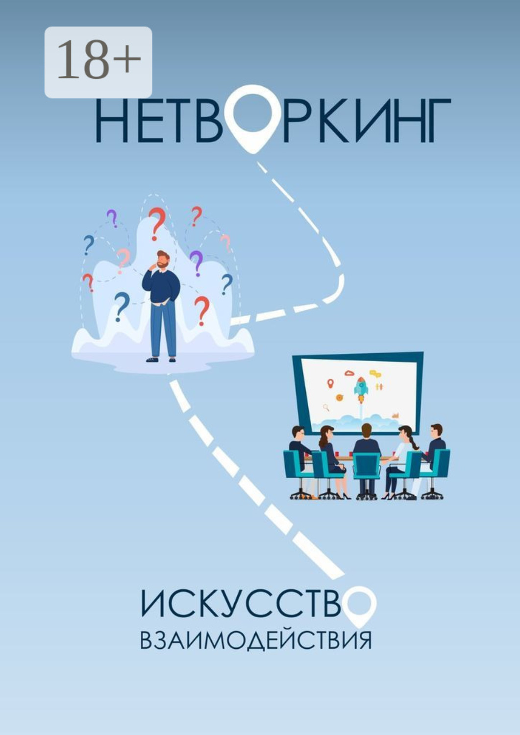 Обложка книги «Нетворкинг: Искусство Взаимодействия»