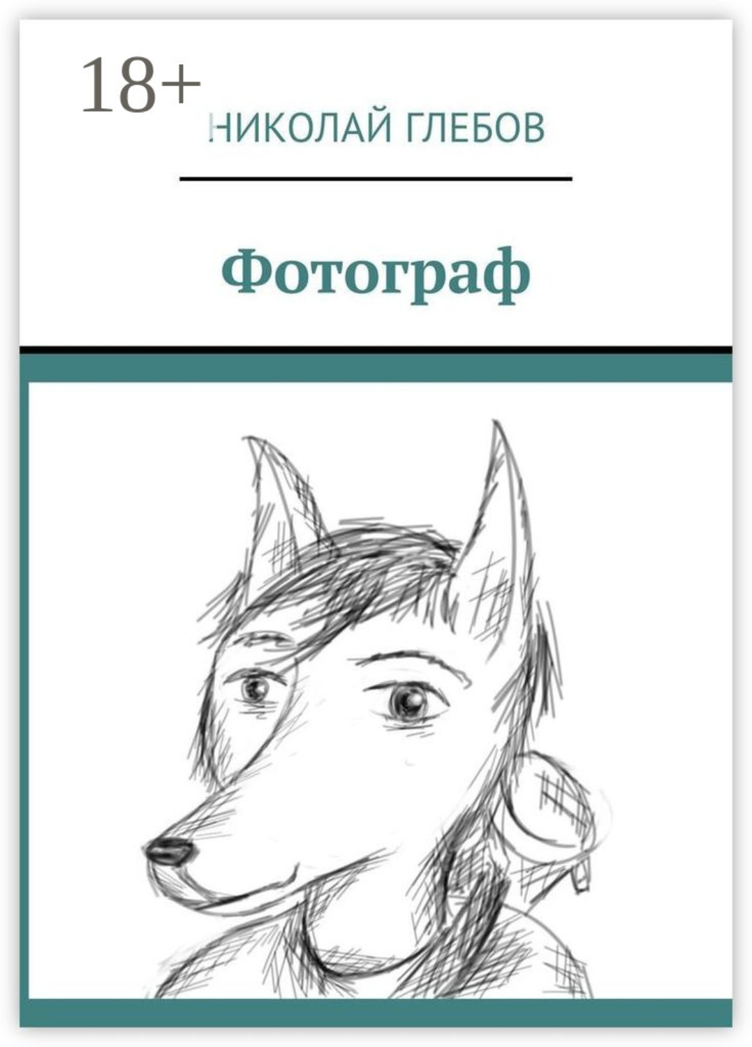 Обложка книги «Фотограф»