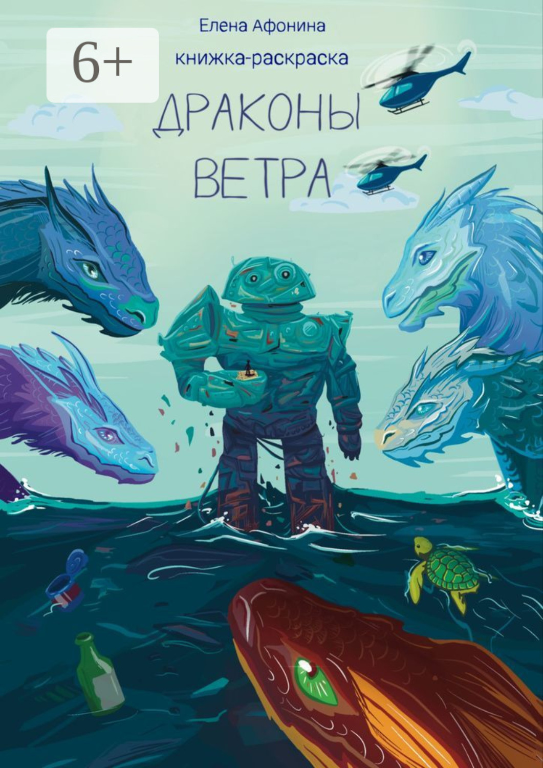 Обложка книги «Драконы ветра»