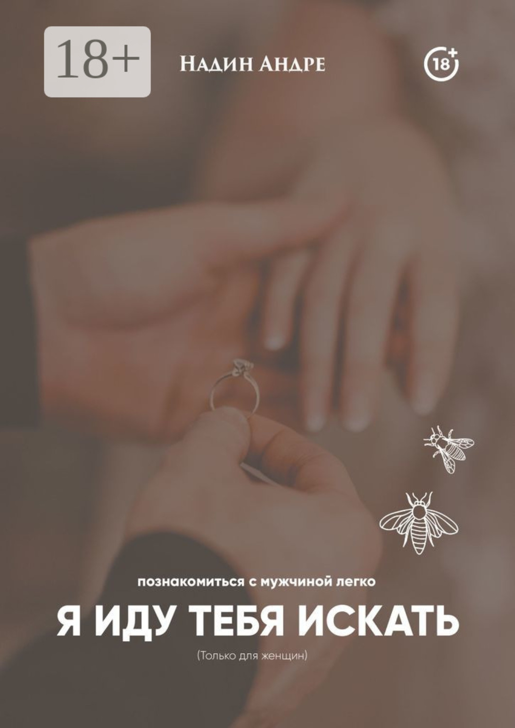 Обложка книги «Я иду тебя искать. Познакомиться с мужчиной легко»