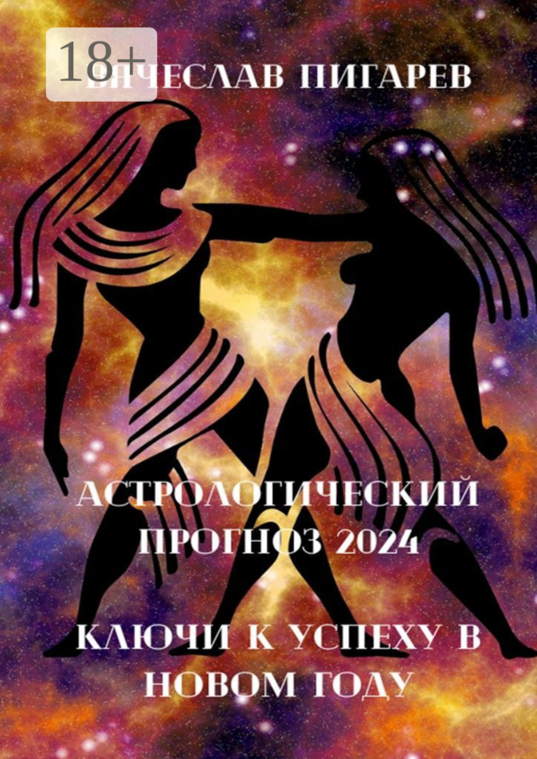 Обложка книги «Астрологический прогноз 2024»