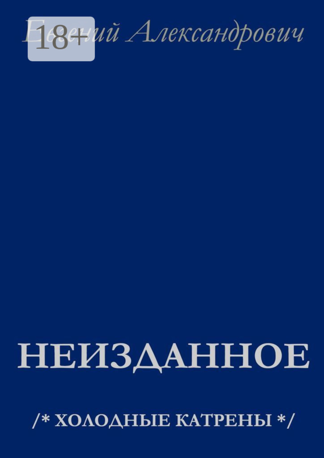 Обложка книги «Неизданное. /* Холодные катрены */»