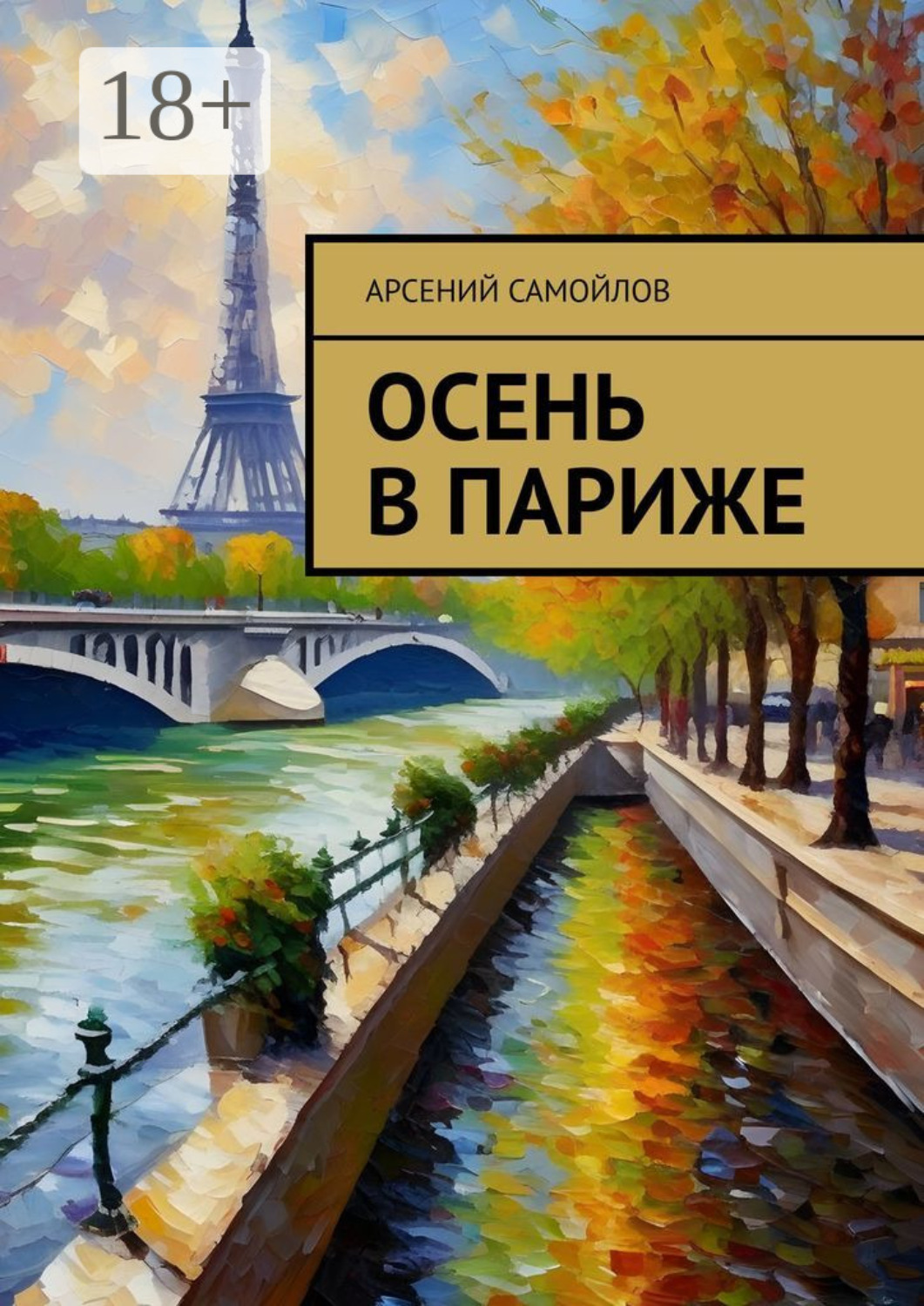 Обложка книги «Осень в Париже»