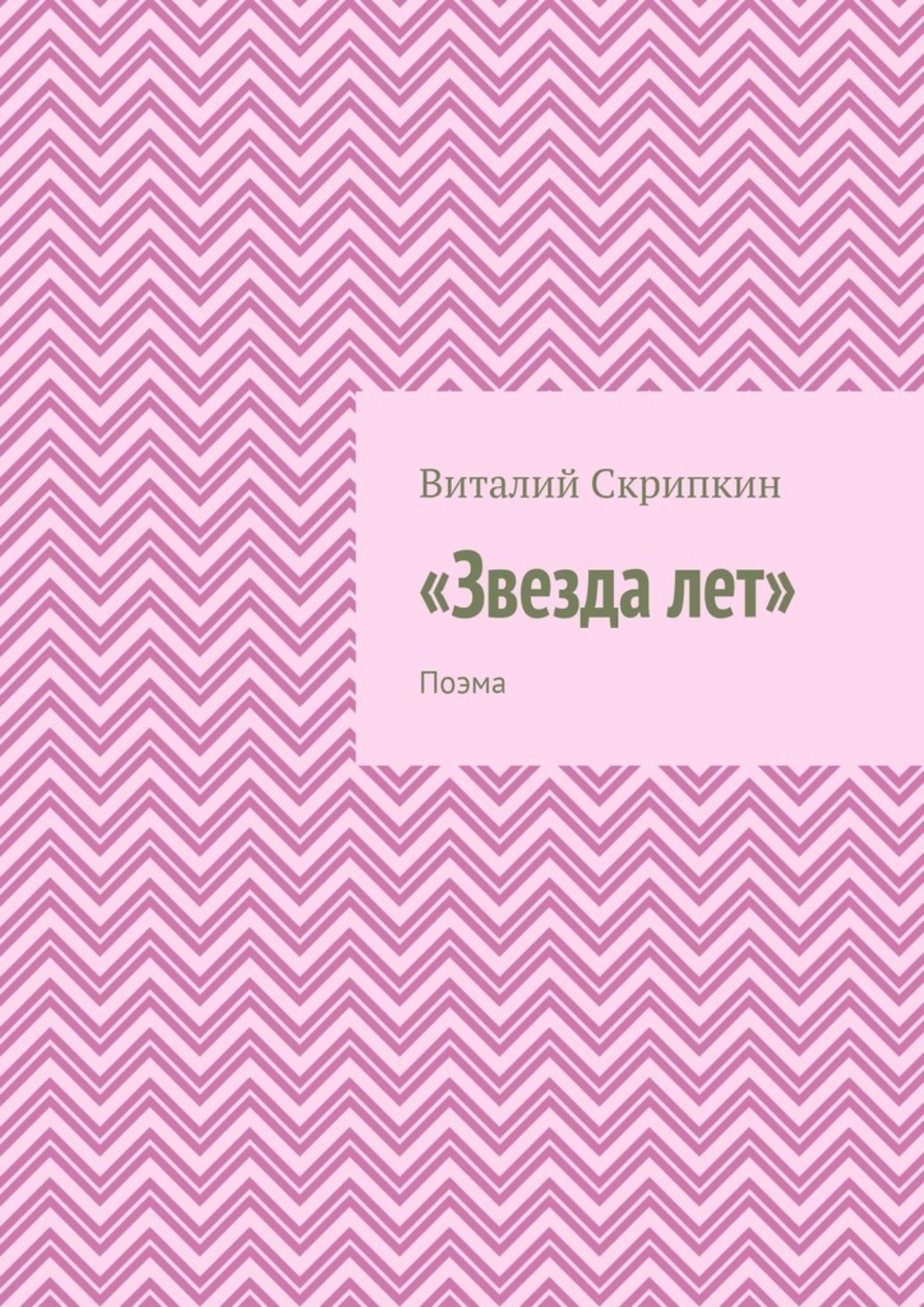 Обложка книги ««Звезда лет». Поэма»