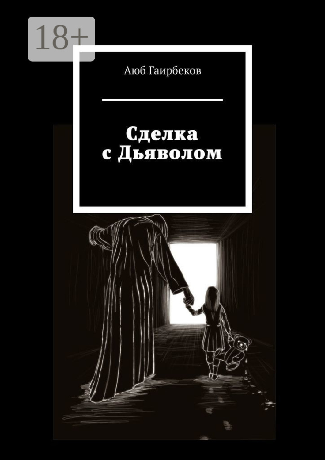 Обложка книги «Сделка с Дьяволом»