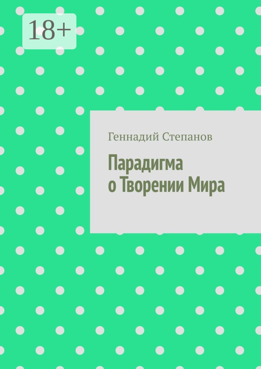 Обложка книги «Парадигма о Творении Мира»