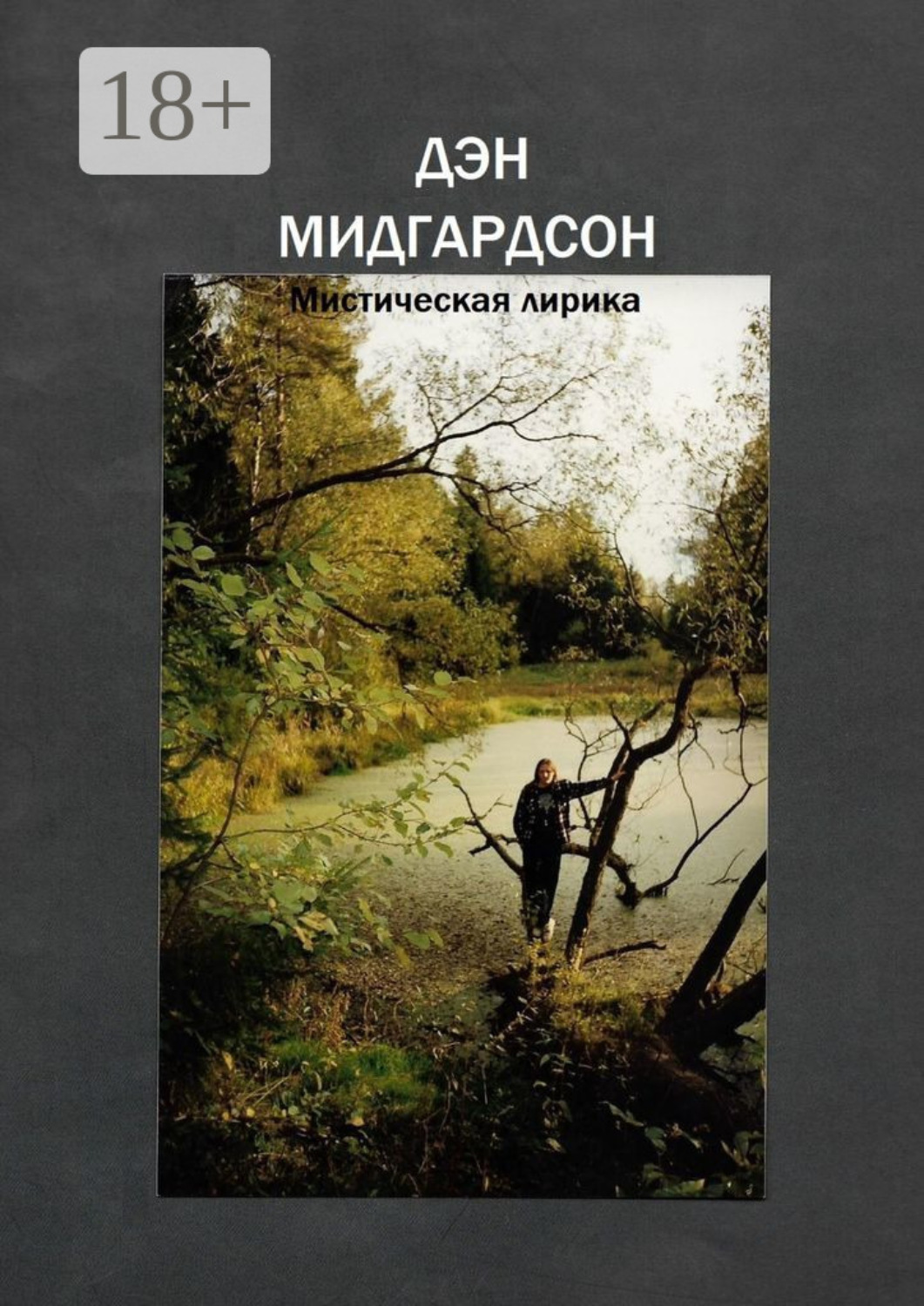 Обложка книги «Мистическая лирика»