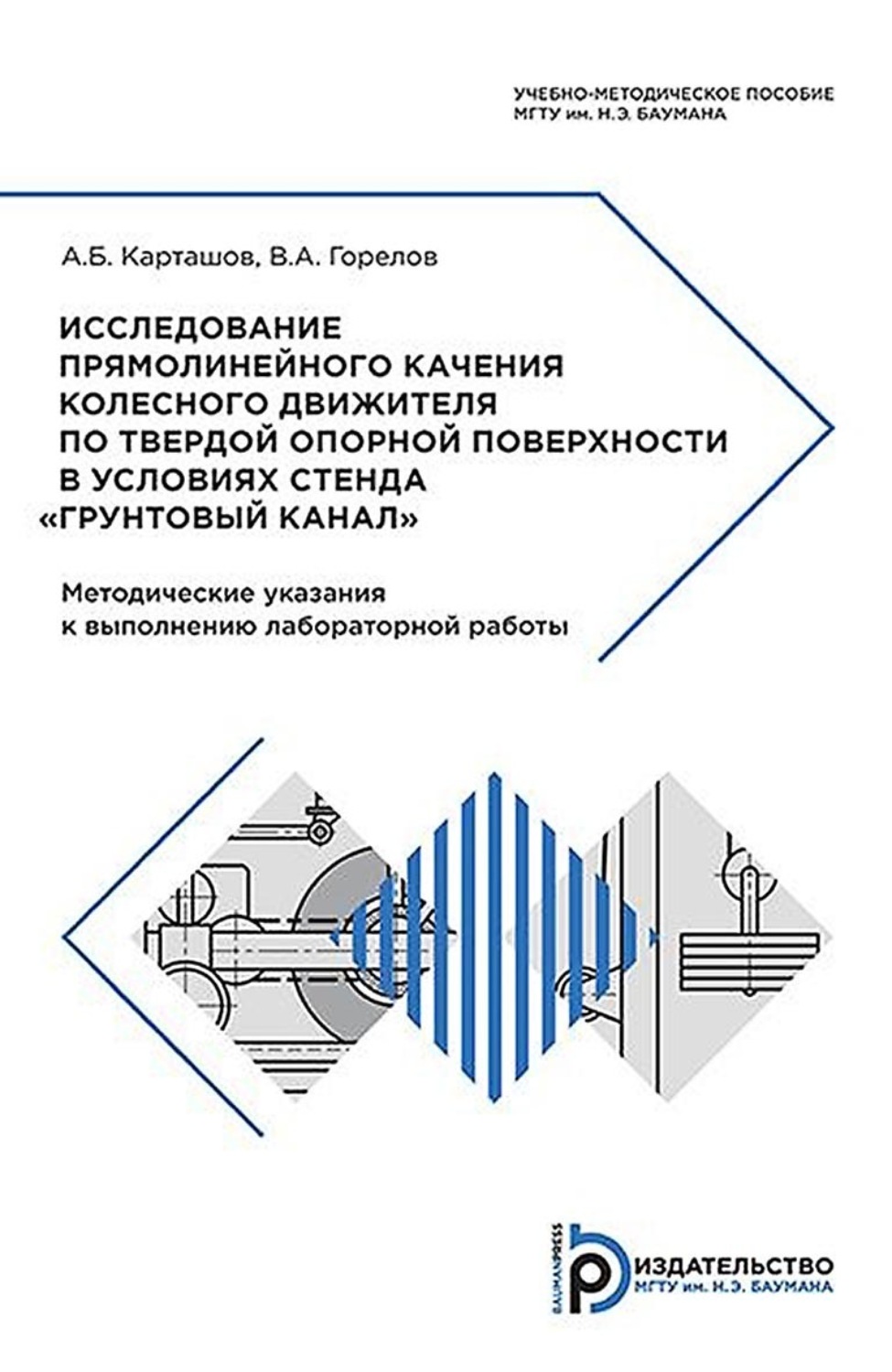 Обложка книги «Исследование прямолинейного качения колесного движителя по твердой опорной поверхности в условиях стенда «Грунтовый канал»»
