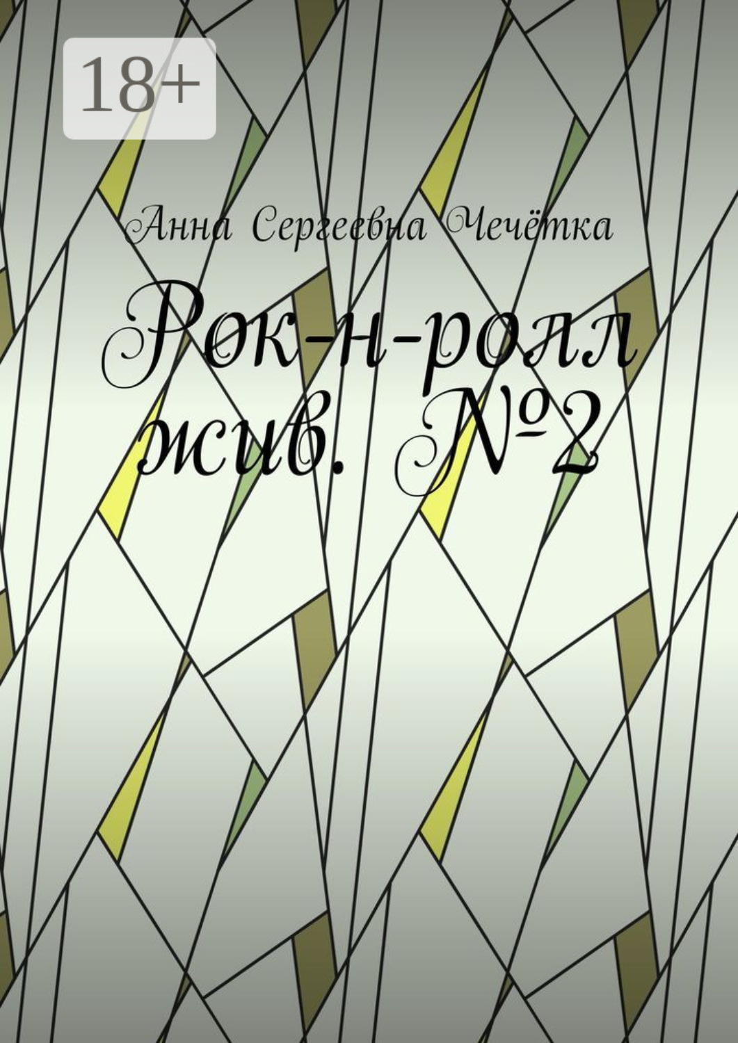 Обложка книги «Рок-н-ролл жив. №2»