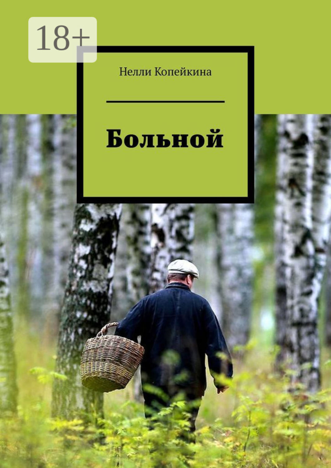 Обложка книги «Больной»