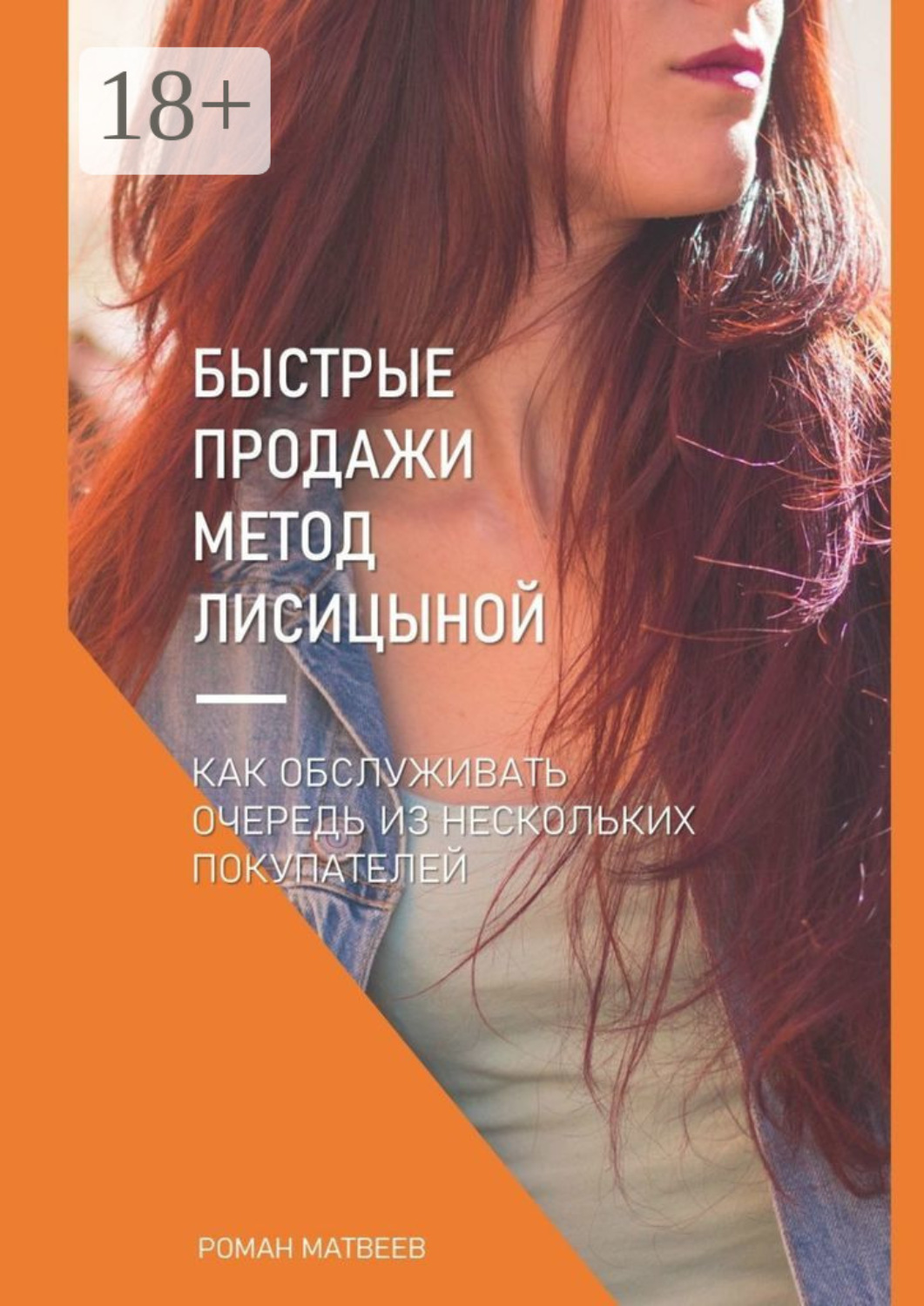 Обложка книги «Быстрые продажи. Метод Лисицыной»