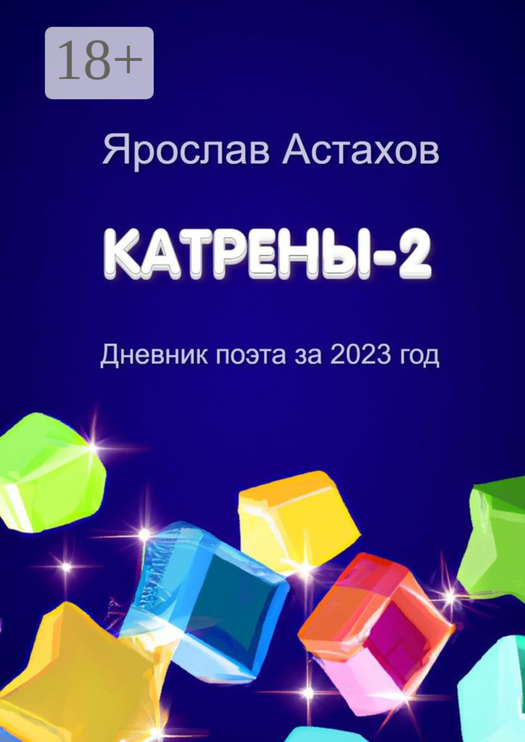 Обложка книги «Катрены-2. Дневник поэта за 2023 год»