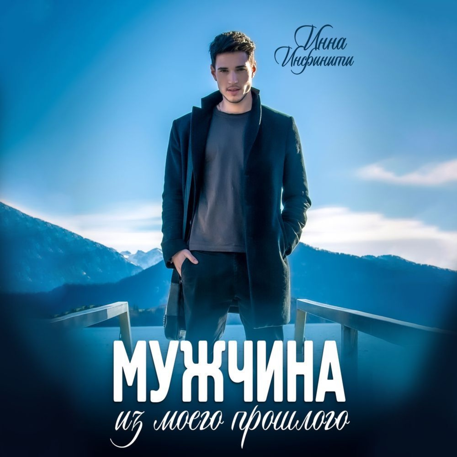 Обложка книги «Мужчина из моего прошлого»