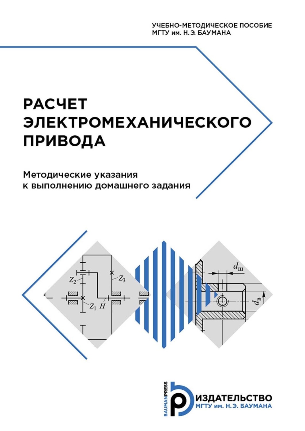 Обложка книги «Расчет электромеханического привода. Методические указания к выполнению домашнего задания»