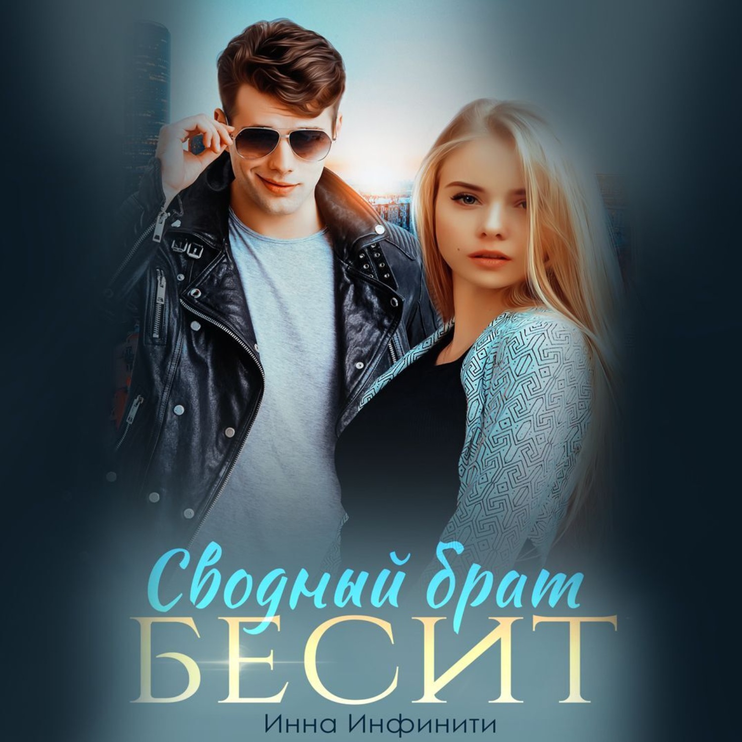 Обложка книги «Сводный брат бесит»