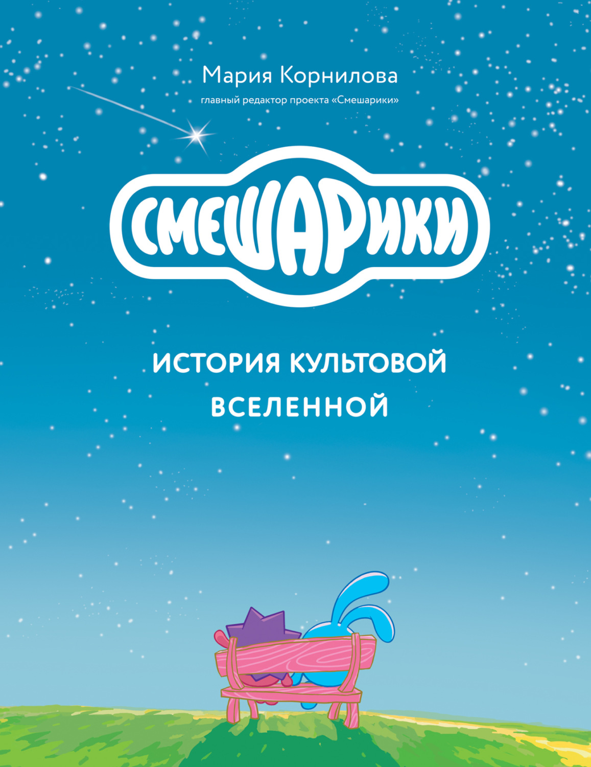 Обложка книги «Смешарики. История культовой Вселенной»
