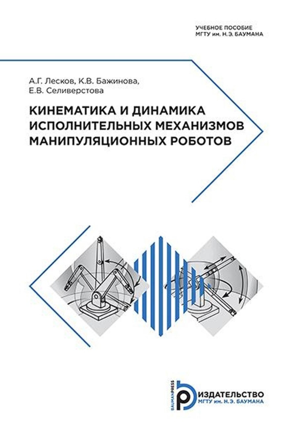 Обложка книги «Кинематика и динамика исполнительных механизмов манипуляционных роботов»