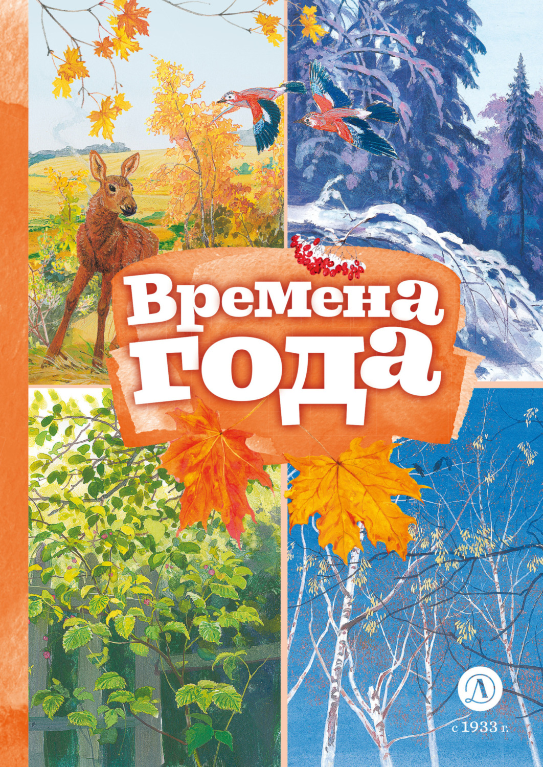 Обложка книги «Времена года»