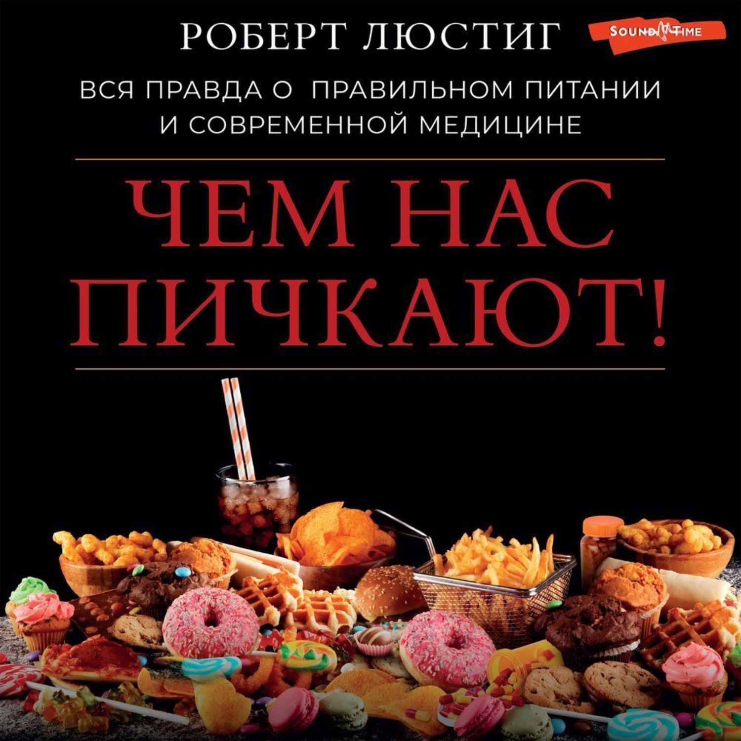 Обложка книги «Чем нас пичкают! Вся правда о правильном питании и современной медицине»