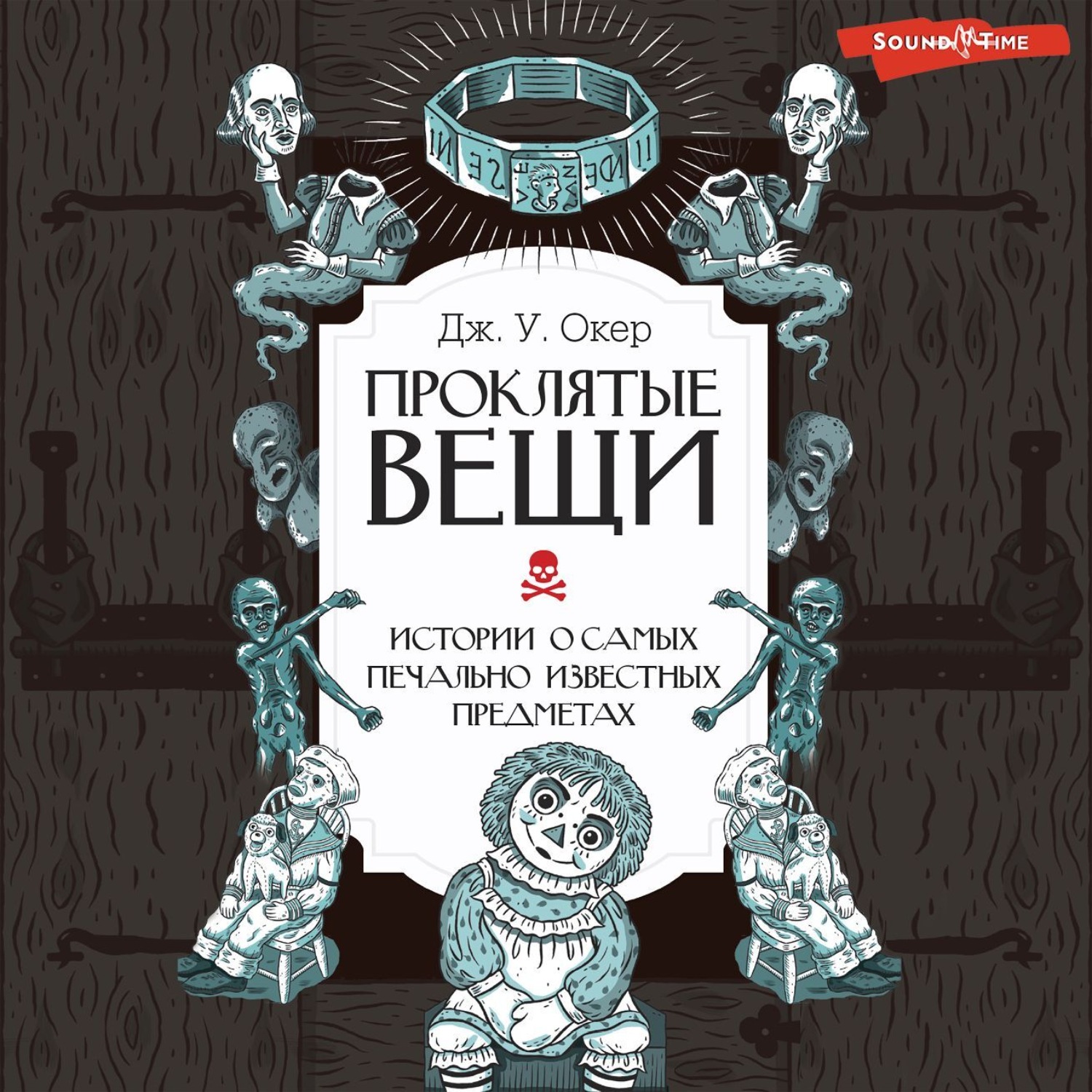 Обложка книги «Проклятые вещи. Истории о самых печально известных предметах»