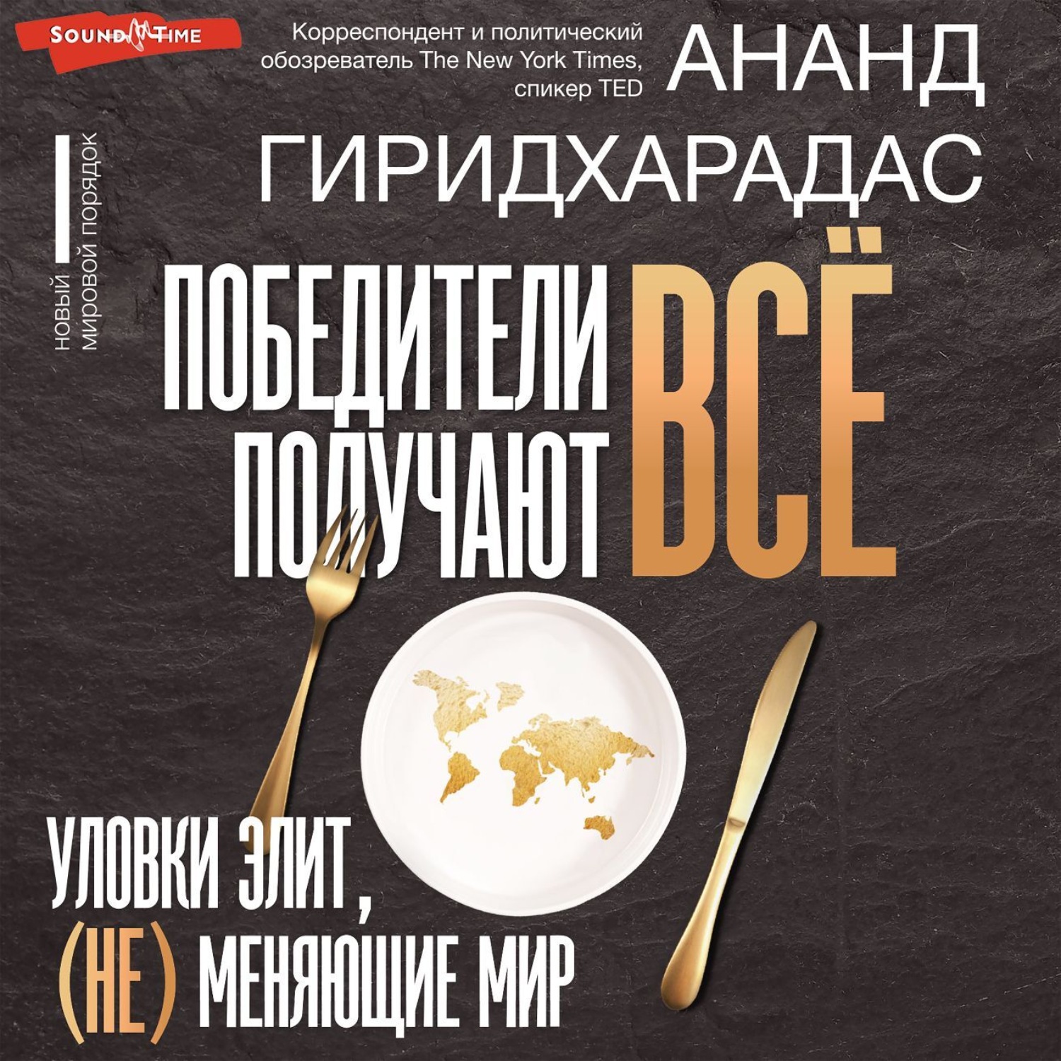 Обложка книги «Победители получают всё: уловки элит, (не) меняющие мир»