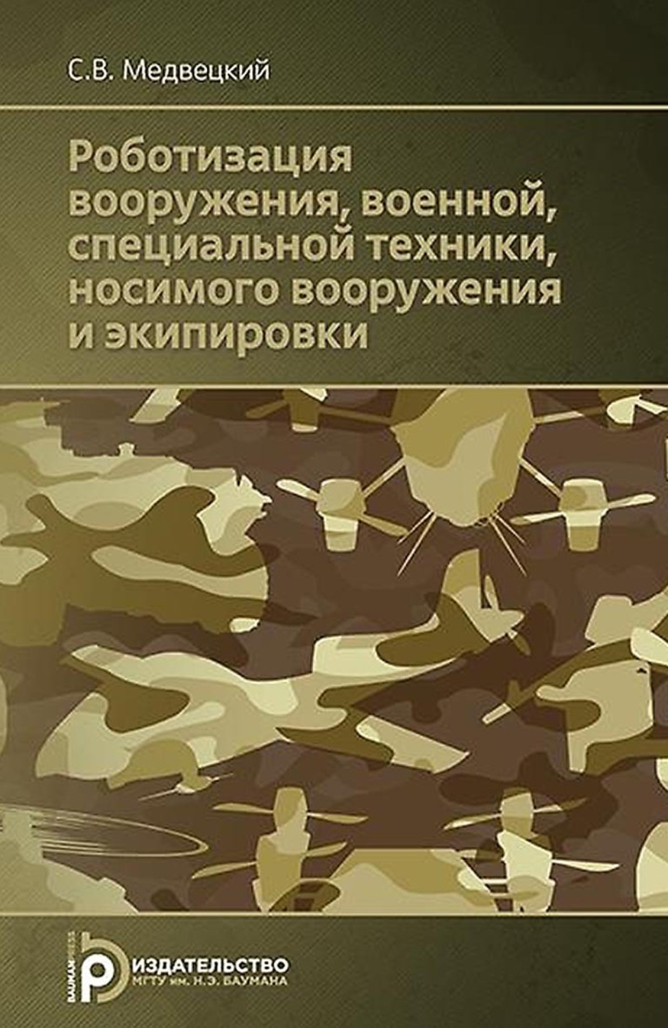 Обложка книги «Роботизация вооружения, военной, специальной техники, носимого вооружения и экипировки»